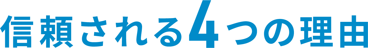 信頼される4つの理由
