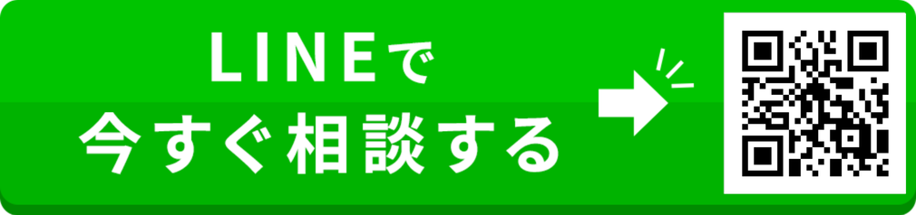LINEで気軽に！今すぐ申し込む