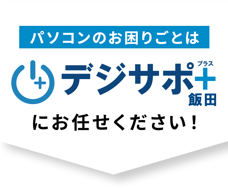 パソコンのお困りごとはデジサポプラスにお任せください！